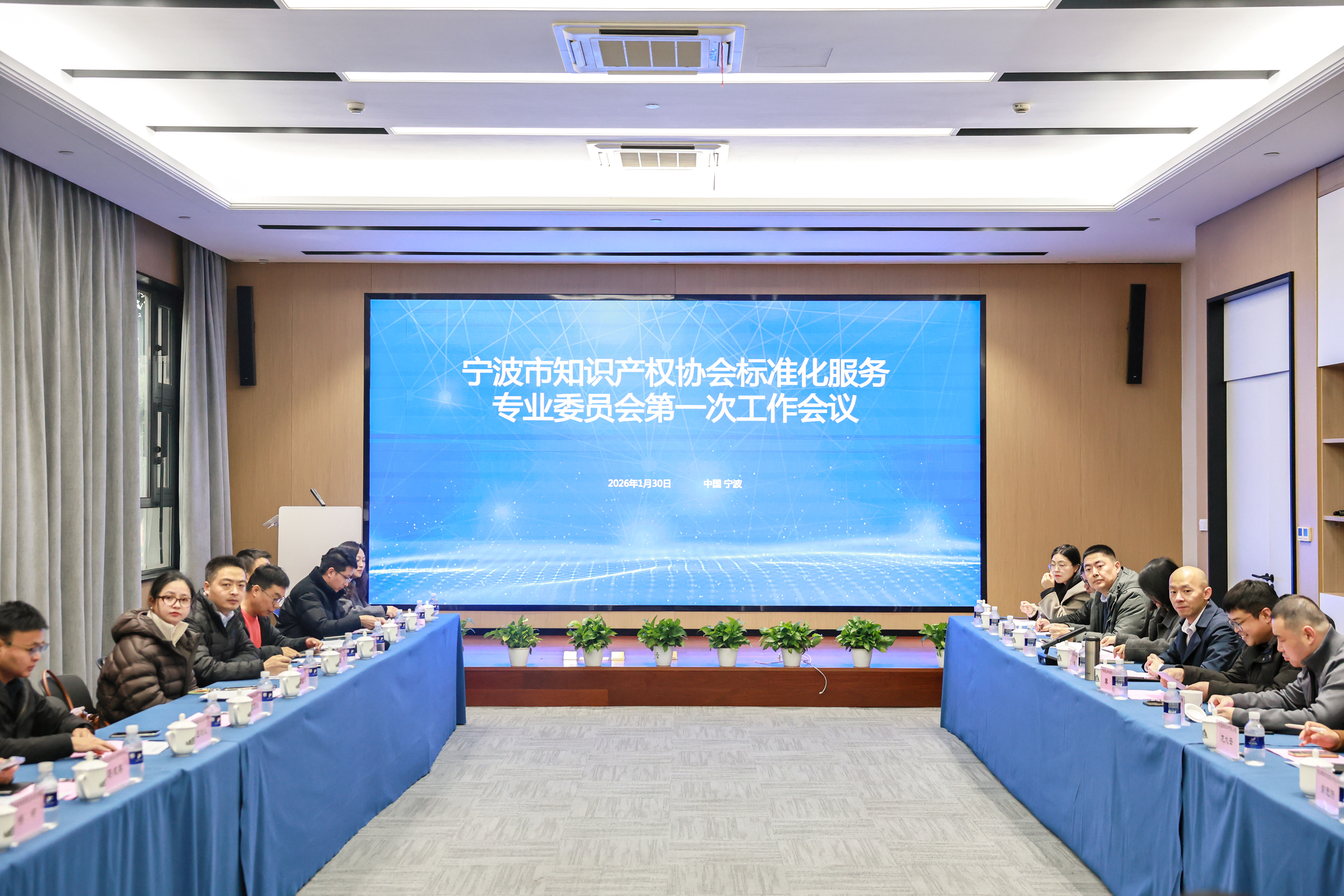 寧波市知識產權協會標準化委員會第一次工作會議順利召開